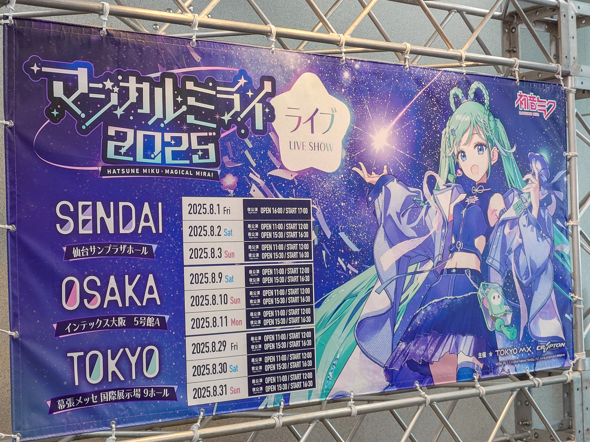 マジカルミライ2025 ライブ公演は、セットリストの曲の流れが