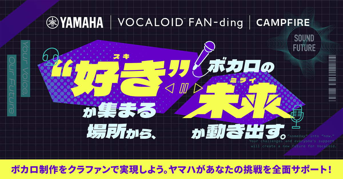 ヤマハ株式会社と株式会社CAMPFIREは、キャラクターをVOCALOIDにしたい