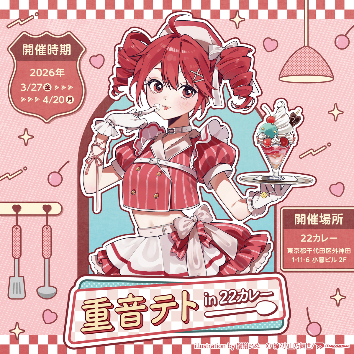 重音テトと22カレーのコラボ「重音テト in 22カレー」が2026年3月27日
