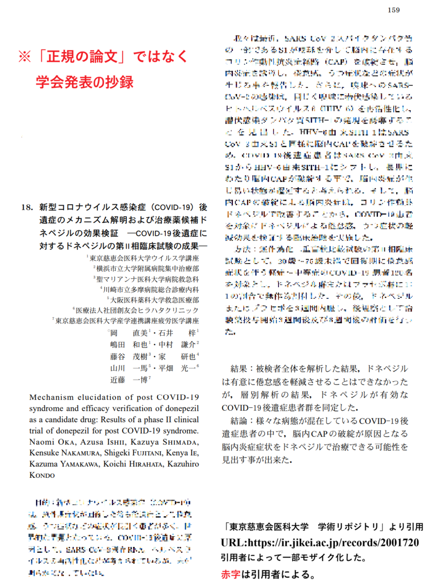 東京慈恵会医科大学　学術リポジトリから引用した『新型コロナウイルス感染症（COVID-19）後遺症のメカニズム解明および治療薬候補ドネペジルの効果検証　―COVID-19後遺症に対するドネペジルの第II相臨床試験の成果』という学会発表の抄録。『「正規の論文」ではなく学会抄録』という引用者のコメントがついている。
