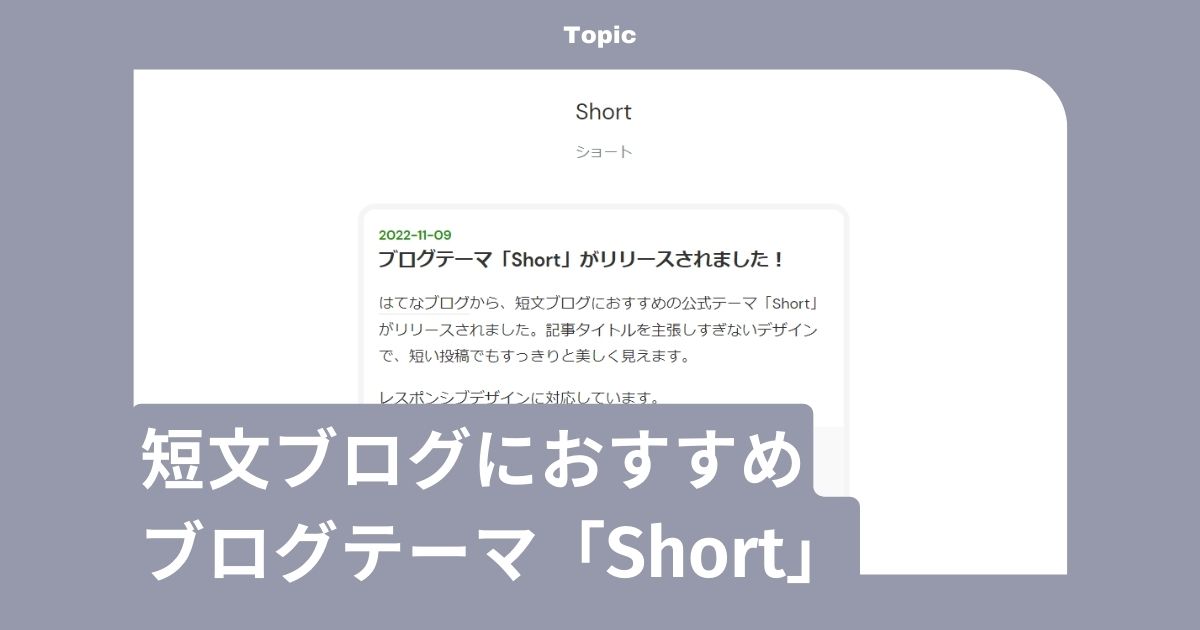 短い投稿でも自然な見栄えになるブログテーマ Short で 日々のつなぎ目 を書き残す 週刊はてなブログ