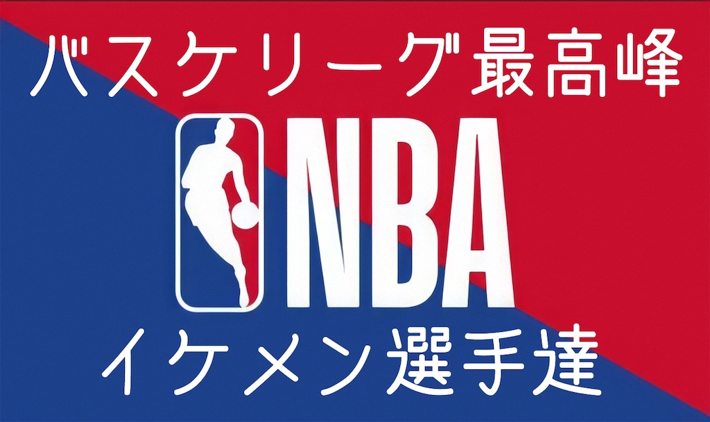 f:id:NBAkun:20200731161141j:plain
