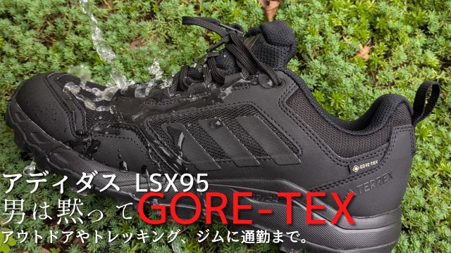 79アディダスのGORE-TEXシューズが安くて高機能やん - ライト