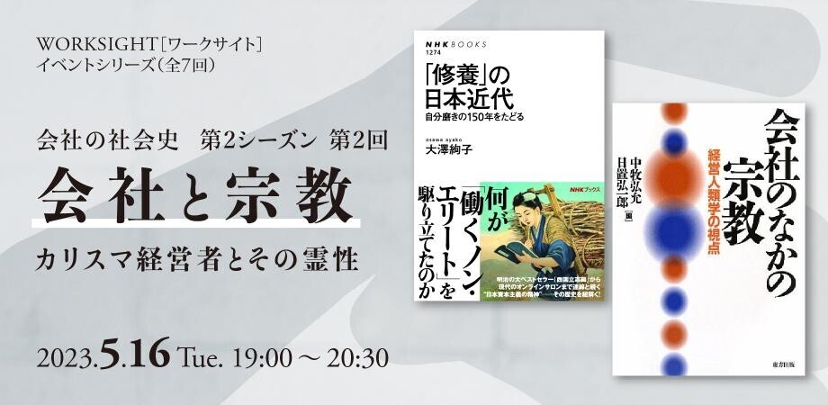 「会社と宗教 カリスマ経営者とその霊性」 - 河村書店