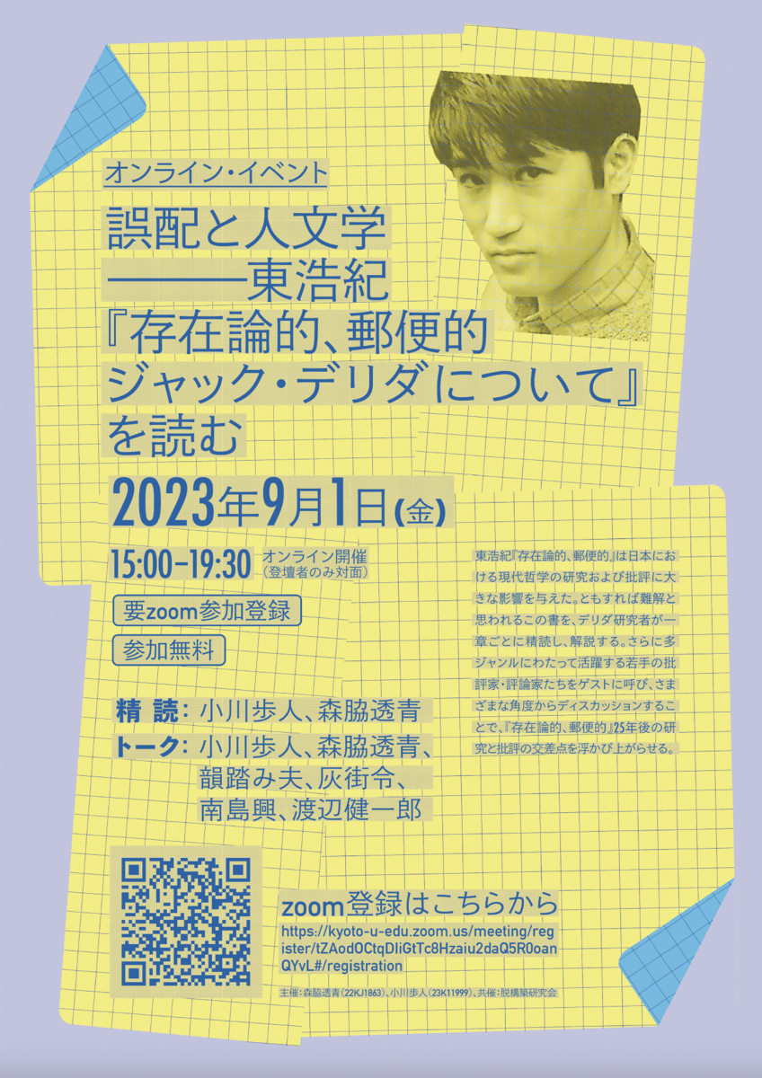誤配と人文学——東浩紀『存在論的、郵便的 ジャック・デリダについて