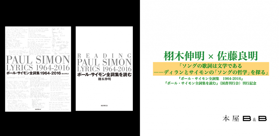 豪華函入愛蔵版ポール・サイモン全詞集: 1964-2016（国書刊行会2023）