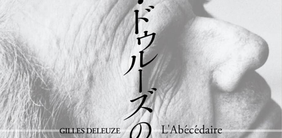 ジル・ドゥルーズの「アベセデール」 ジル・ドゥルーズの