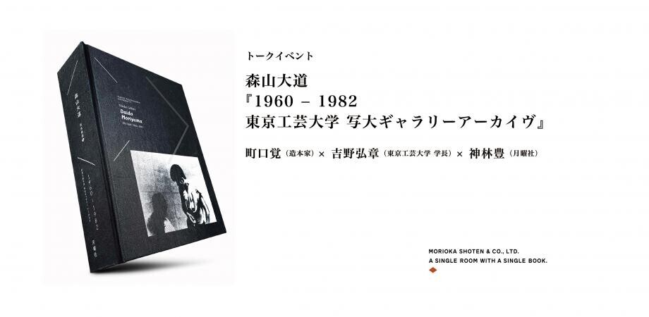 1960 − 1982 東京工芸大学 写大ギャラリーアーカイヴ』展記念トーク