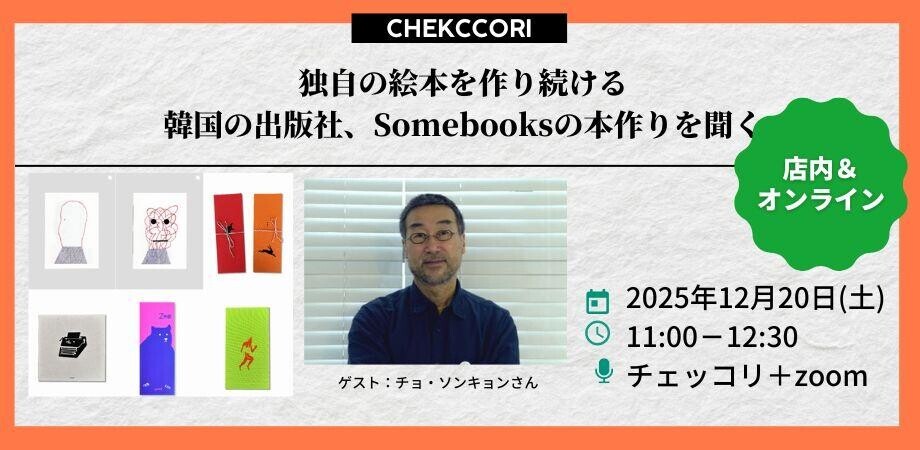 独自の絵本を作り続ける韓国の出版社、Somebooksの本作りを聞く - 河村書店