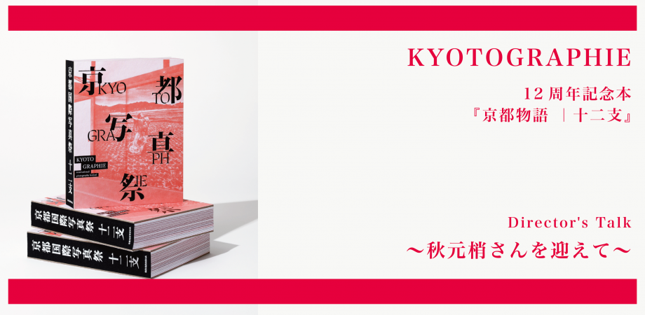 KYOTOGRAPHIE：京都物語 ｜十二支』 - 河村書店