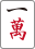 一萬【麻雀おぼえようぜ！！（北村宣晃）】