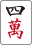 四萬【麻雀おぼえようぜ！！（北村宣晃）】