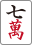 七萬【麻雀おぼえようぜ！！（北村宣晃）】