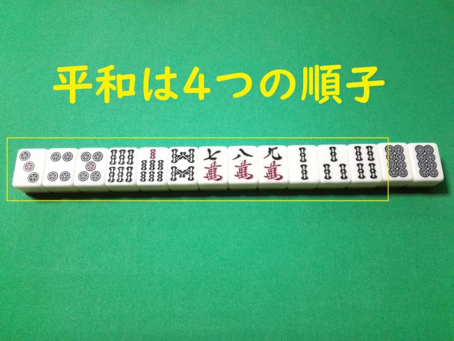 ピンフ【麻雀をおぼえよう！！（北村宣晃）】