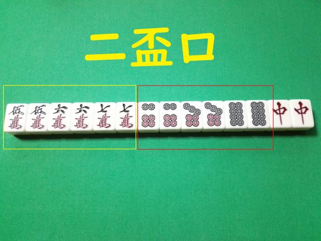 リャンペーコー【マージャンを覚えよう！！：北村宣晃】