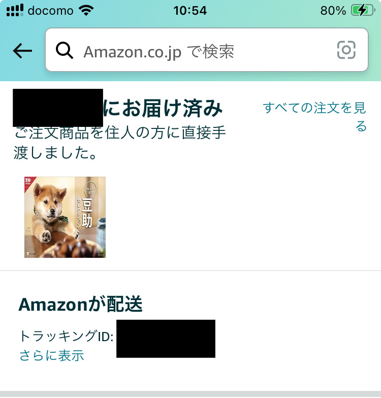 Amazon 配達完了で届いてない時の対処方法は！？ - NICHIのブログ