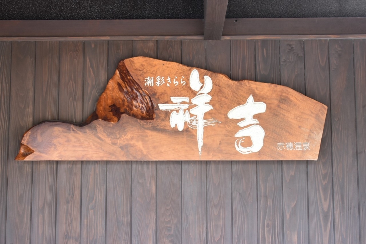 赤穂 祥吉で日帰り温泉とカキのすき焼きを楽しむ Voyage Bibliomaniac