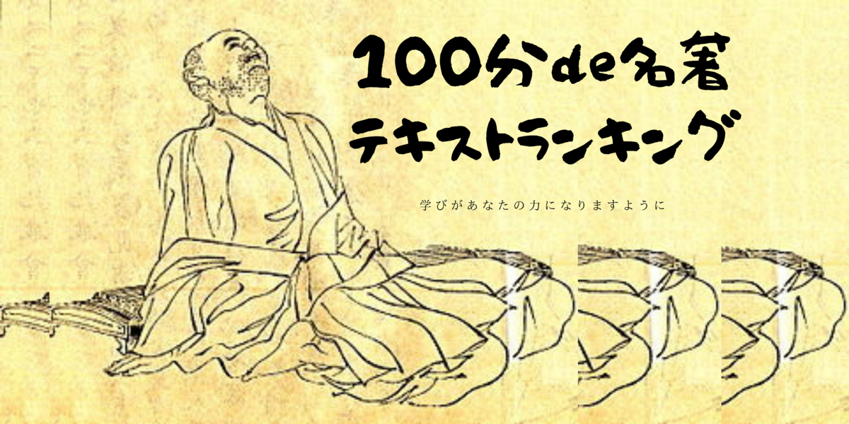 教養】NHK『100分de名著』テキスト 面白い順ランキング - Voyage