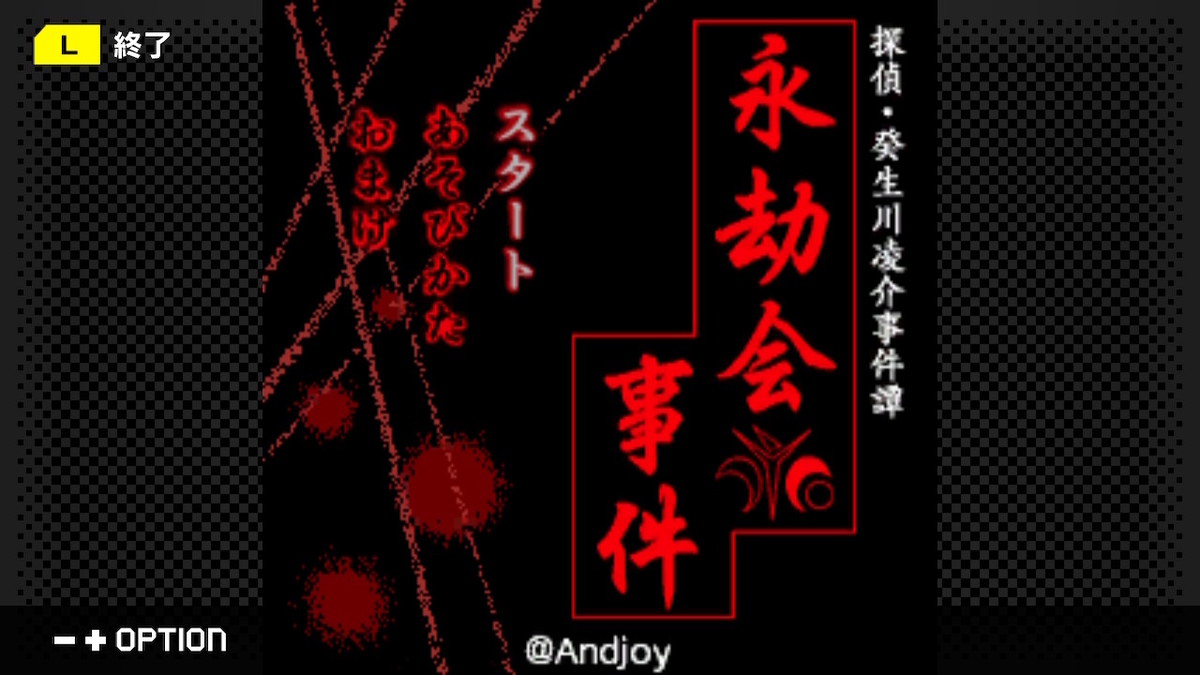 『探偵・癸生川凌介事件譚 Vol.10「永劫会事件」』