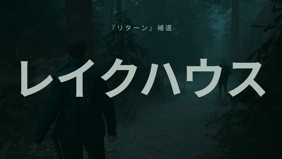『Alan Wake 2』