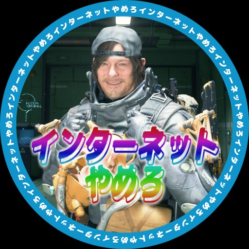 インターネットやめろ