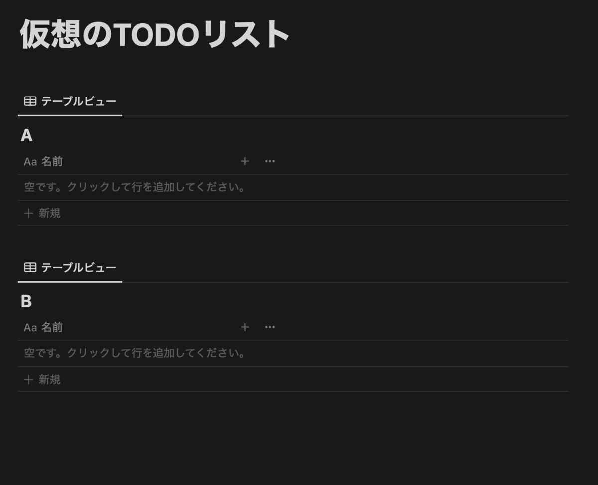 Notionのスクリーンショット。同一ページ内に仮想のタスクを登録するデータベースが2つ存在している。