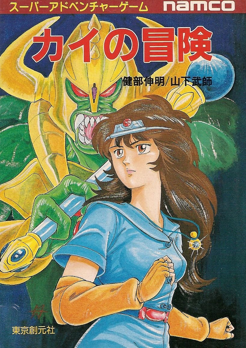 カイの冒険 - レトロゲーム紹介