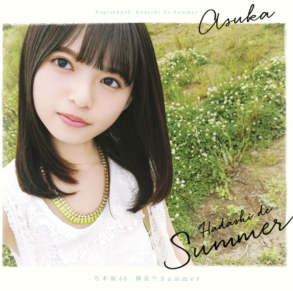 Amazon.co.jp: 乃木坂46 写真 齋藤飛鳥 裸足でSummer CD封入 4枚
