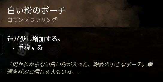 Dbd サバイバーの全オファリング一覧 Ver Ghostface ドクキノコプラネット