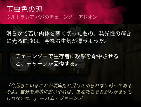 Dbd カニバル レザーフェイス のアドオンアイコンと説明一覧 キラー ドクキノコプラネット