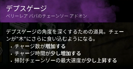 Dbd カニバル レザーフェイス のアドオンアイコンと説明一覧 キラー ドクキノコプラネット