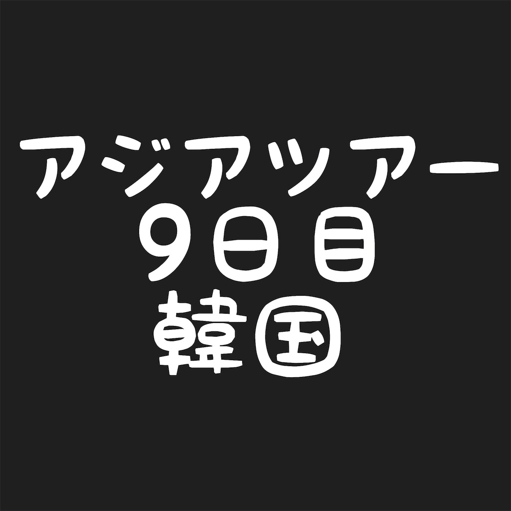 f:id:NORIMONOTENGOK:20190614050205j:image f:id:NORIMONOTENGOK:20190614050205j:image