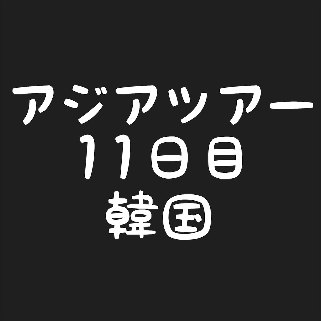 f:id:NORIMONOTENGOK:20190614051248j:image f:id:NORIMONOTENGOK:20190614051248j:image