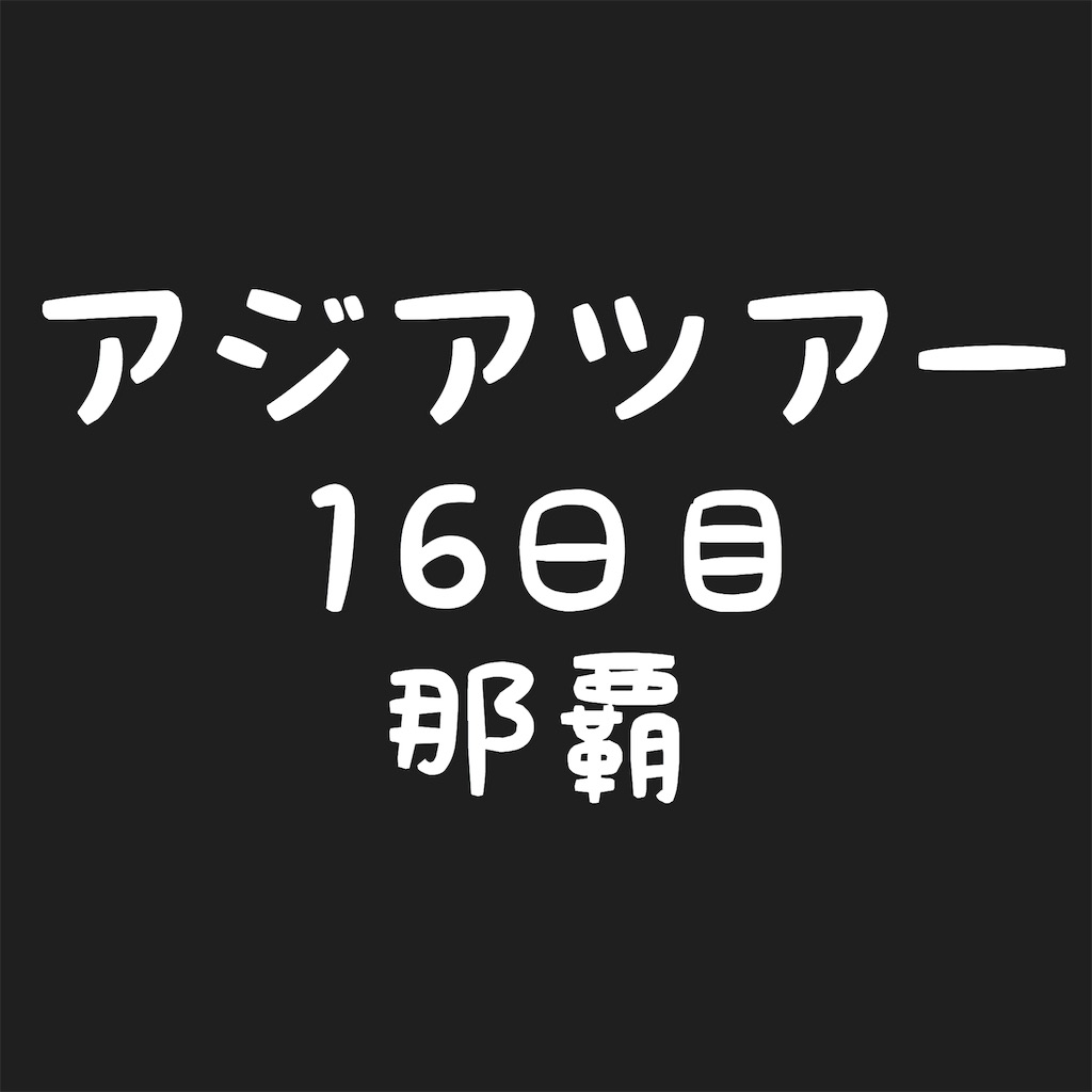 f:id:NORIMONOTENGOK:20190810081325j:image f:id:NORIMONOTENGOK:20190810081325j:image