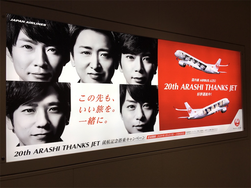 後編 福岡 特別塗装機の旅 Jal A350 ファーストクラス 嵐ジェット th Arashi Thanks Jet編 乗り天 乗り物天国のブログ