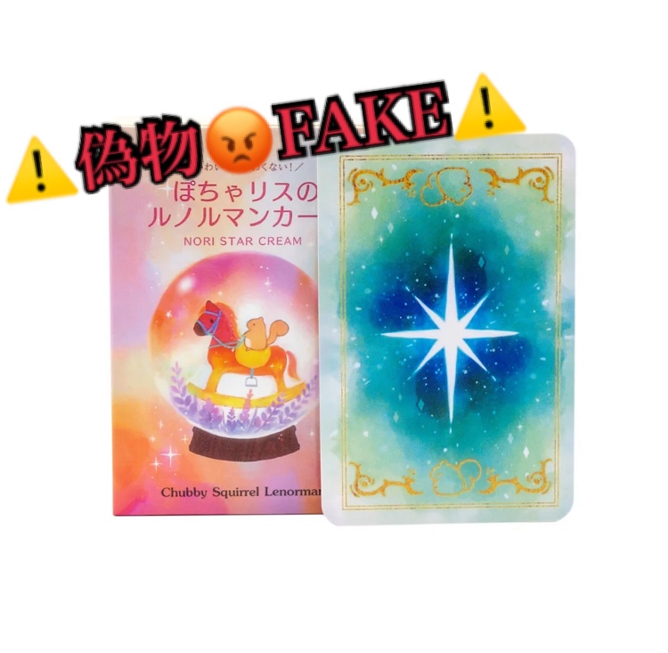 注意喚起！海賊版ぽちゃリスのルノルマンカードが出回っています。公式
