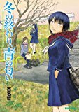冬の終わり、青の匂い<冬の終わり、青の匂い> (HARTA COMIX) 冬の終わり、青の匂い<冬の終わり、青の匂い> (HARTA COMIX)