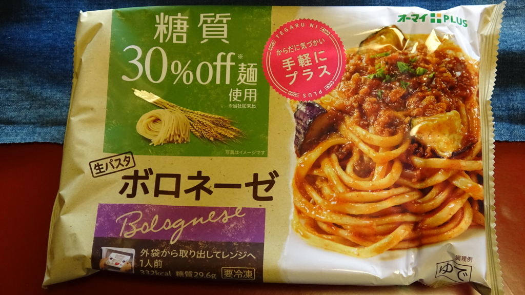 糖質30 Off麺使用生パスタポロネーゼ冷凍オーマイplus I Ll Just Do It 思い立ったらやるだけ