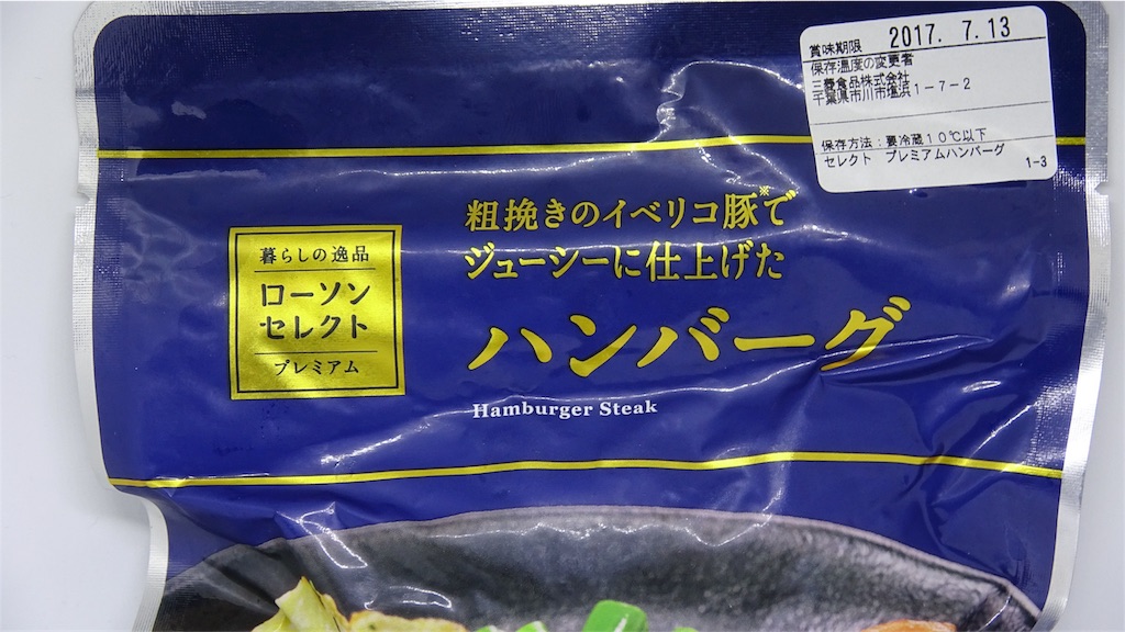 ローソンセレクトプレミアム ハンバーグ 170g 炭水化物14 8g I Ll Just Do It 思い立ったらやるだけ