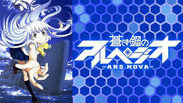 アニメ「蒼き鋼のアルペジオ」の2期放送はいつ？ - アニメ情報局