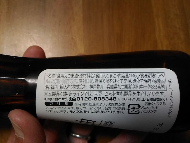えごま油の表示。
