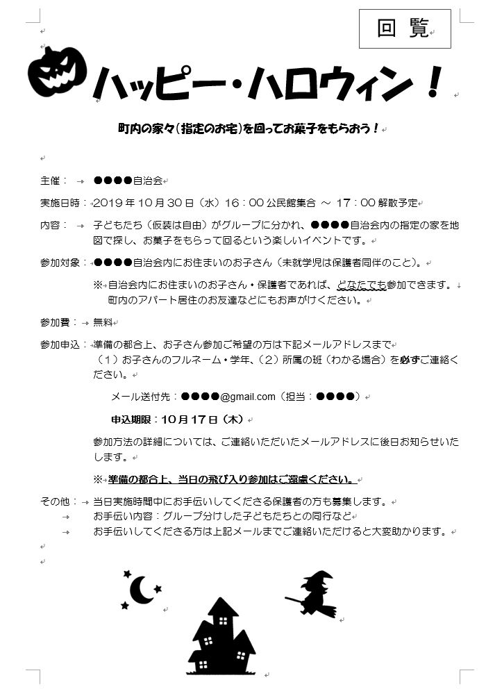 ハロウィン告知回覧文書
