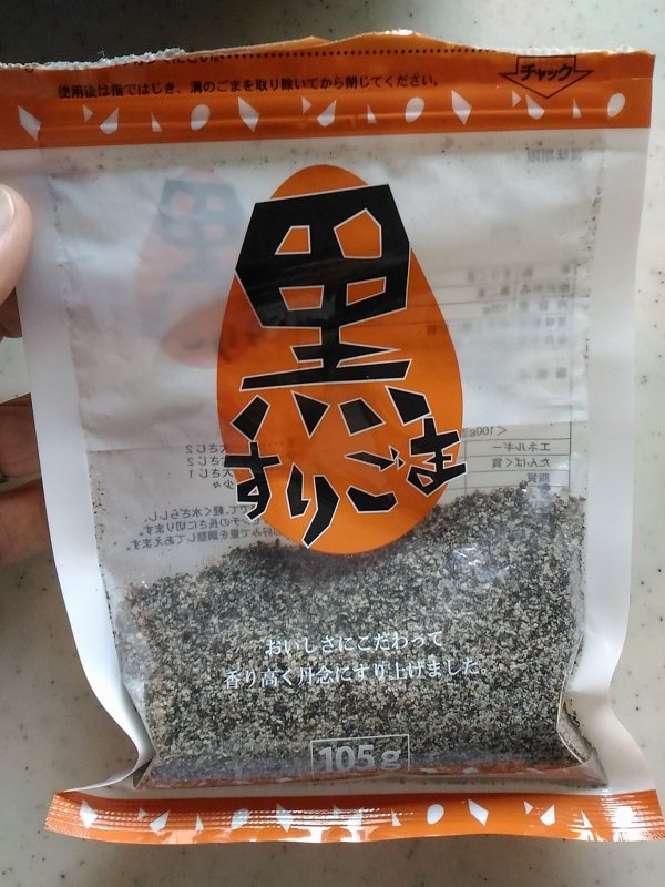 使いかけのすりごま。