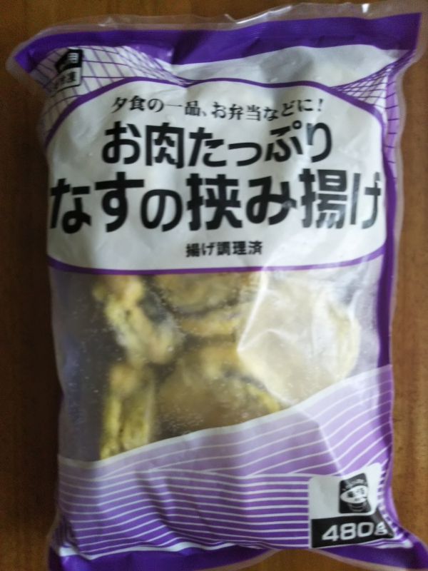 業務スーパーの「なすの挟み揚げ」。