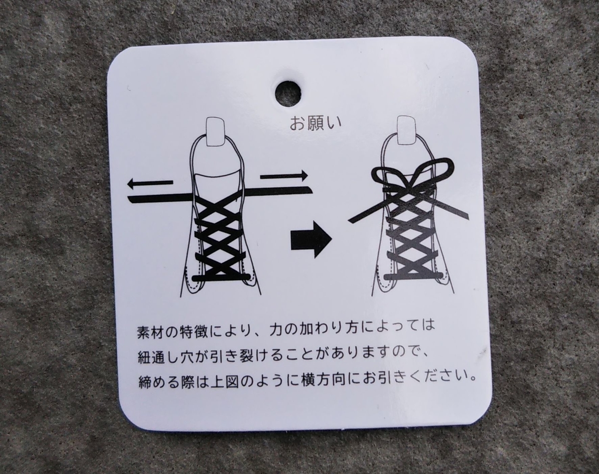 靴紐の注意事項。