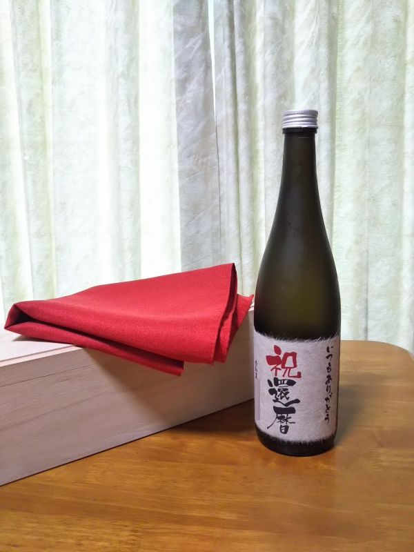 還暦お祝いギフトの日本酒。