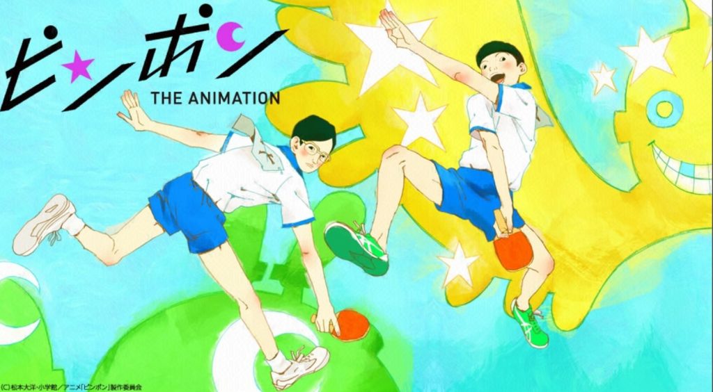 f:id:NTYG009:20190719214609j:plain ピンポンTHE ANIMATION