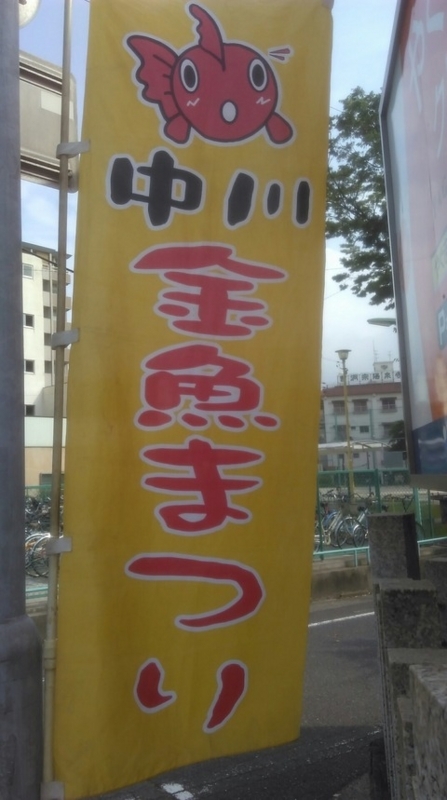 弥富市民が中川金魚祭りに行ってみた Nt調査団が弥富市あたりを調査するよ 弥富市民が中川金魚祭りに行ってみた Nt調査団が弥富市あたりを調査するよ