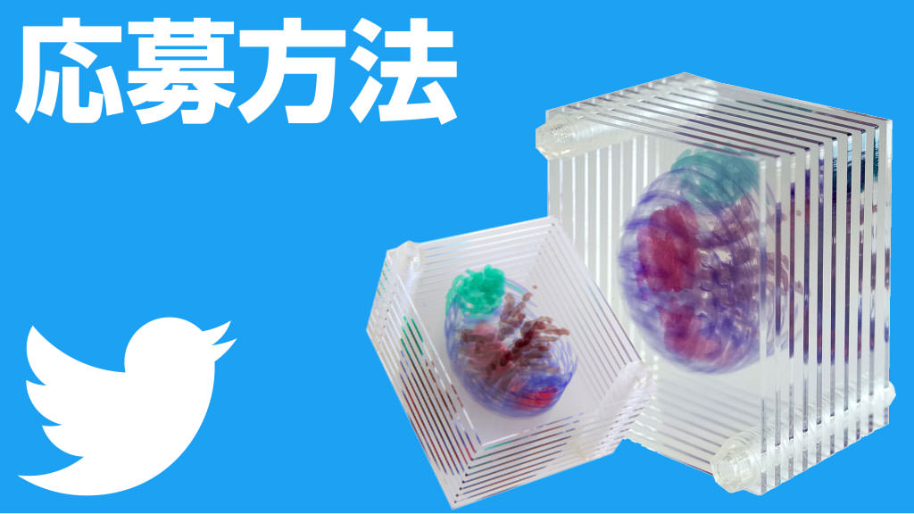 3D積層フィギュア ダンゴムシが当たる！応募はTwitterでフォロー＆リツイート