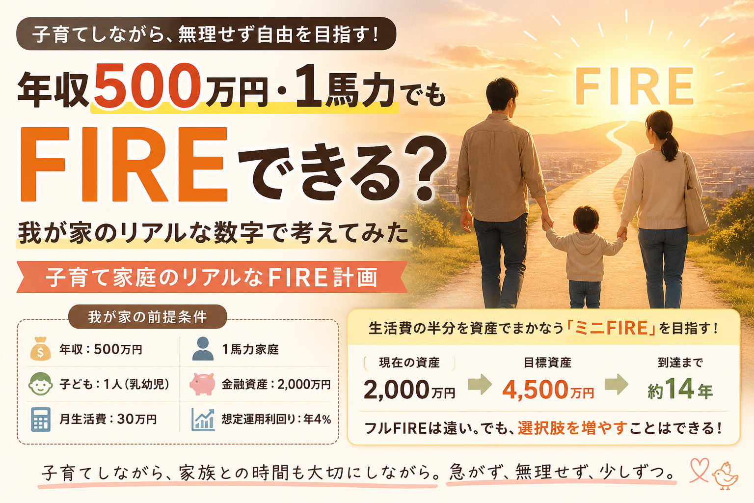 年収500万円・子育て1馬力でもFIREできる？我が家のリアルな数字で考えてみた